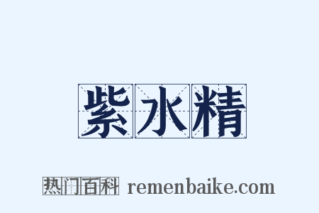紫水精是什么意思的图片